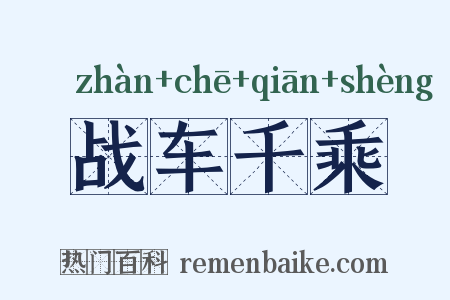 战车千乘是什么意思的图片